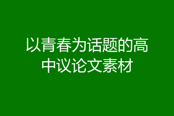 以青春为话题的高中议论文素材