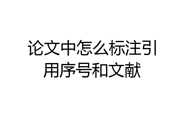 论文中怎么标注引用序号和文献