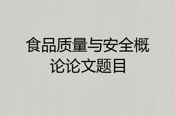 食品质量与安全概论论文题目