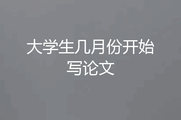 大学生几月份开始写论文