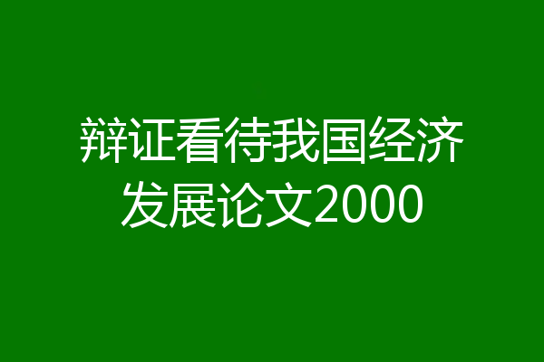 辩证看待我国经济发展论文2000