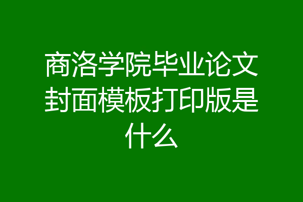 商洛学院毕业论文封面模板打印版是什么