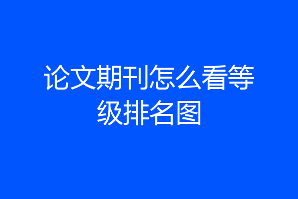 论文期刊怎么看等级排名图
