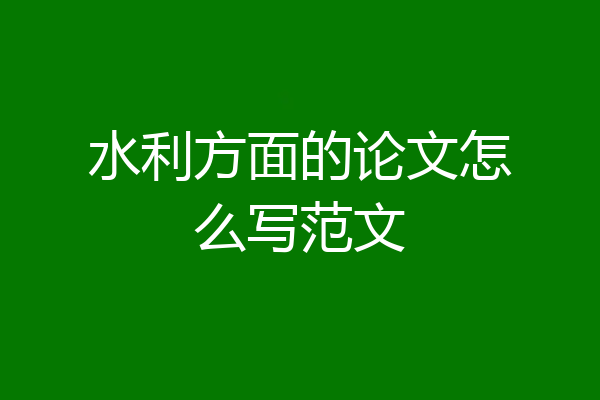 水利方面的论文怎么写范文