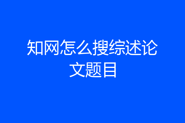 知网怎么搜综述论文题目
