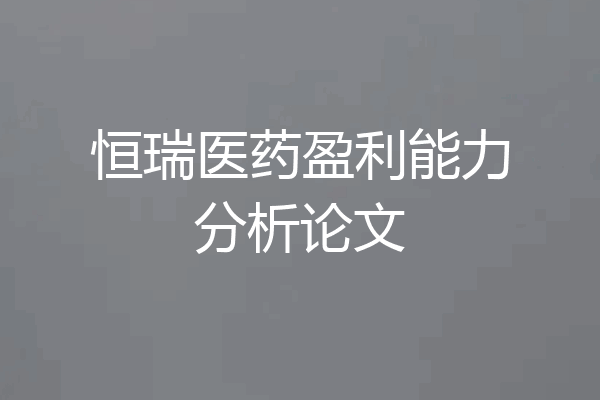 恒瑞医药盈利能力分析论文