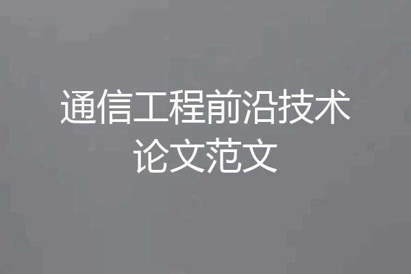 通信工程前沿技术论文范文