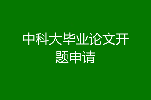 中科大毕业论文开题申请