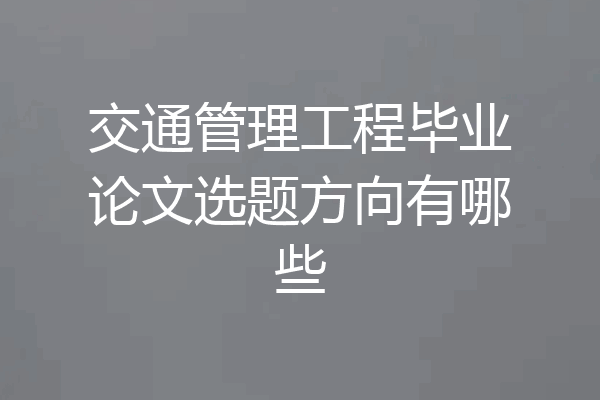 交通管理工程毕业论文选题方向有哪些