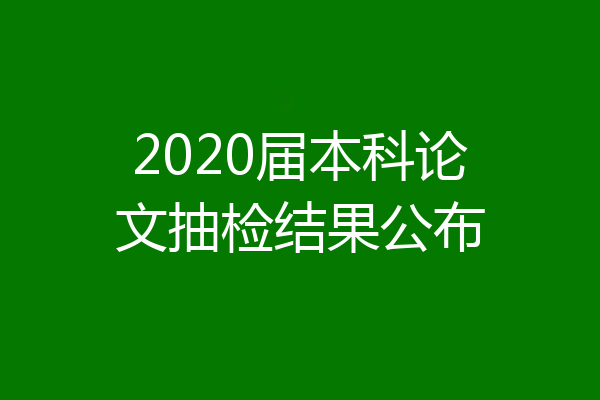 2020届本科论文抽检结果公布