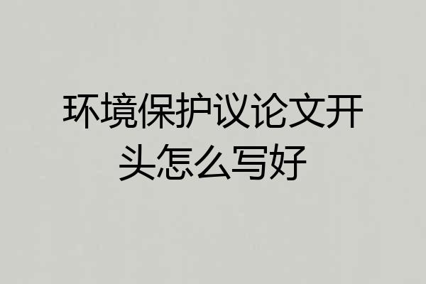 环境保护议论文开头怎么写好