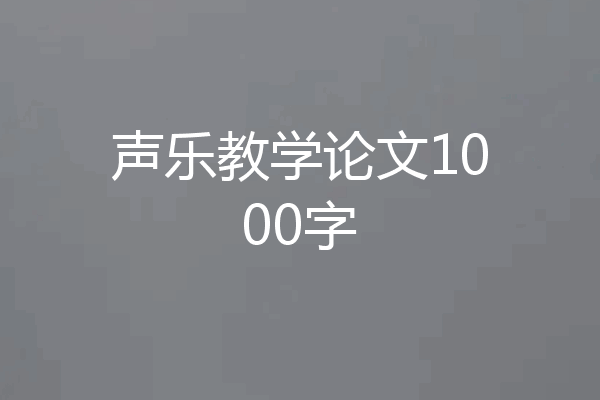 声乐教学论文1000字
