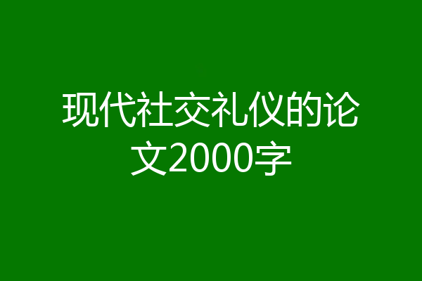现代社交礼仪的论文2000字