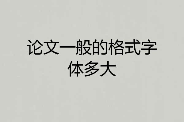论文一般的格式字体多大