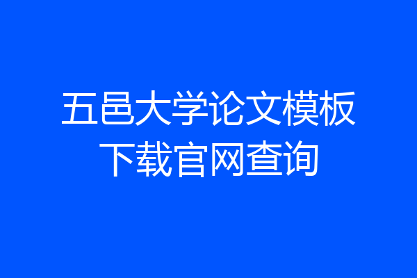 五邑大学论文模板下载官网查询