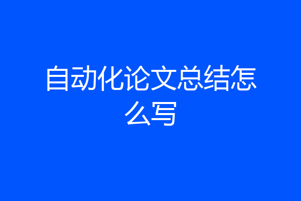 自动化论文总结怎么写