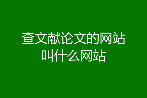 查文献论文的网站叫什么网站