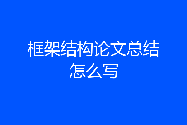 框架结构论文总结怎么写