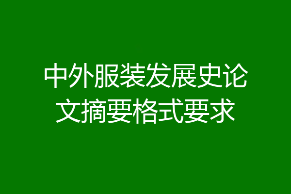 中外服装发展史论文摘要格式要求