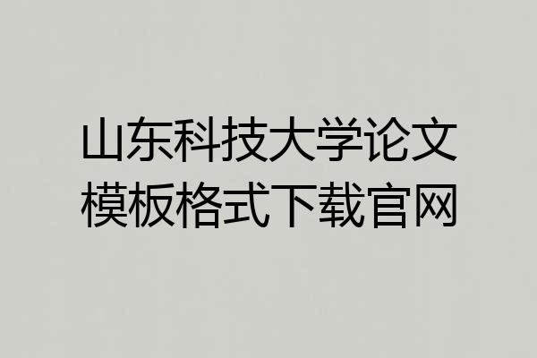 山东科技大学论文模板格式下载官网