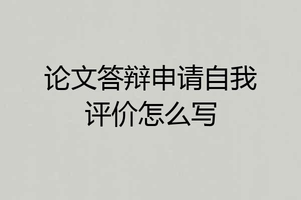 论文答辩申请自我评价怎么写