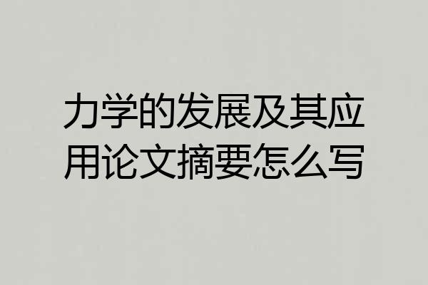 力学的发展及其应用论文摘要怎么写