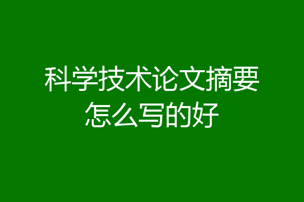 科学技术论文摘要怎么写的好