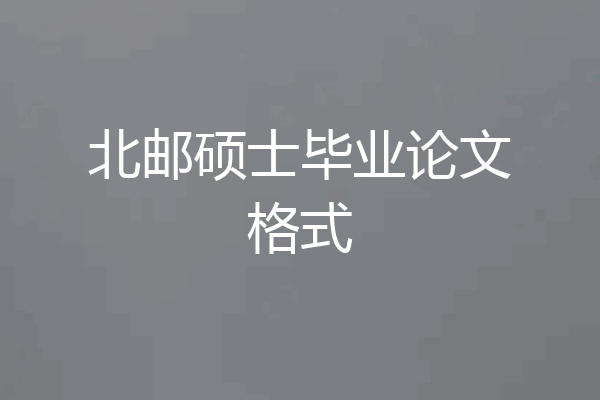 北邮硕士毕业论文格式