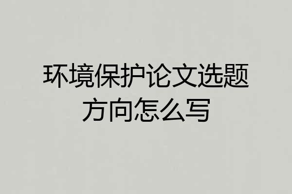环境保护论文选题方向怎么写