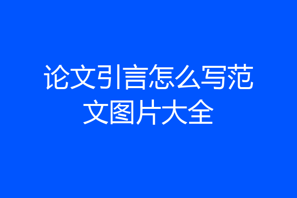 论文引言怎么写范文图片大全