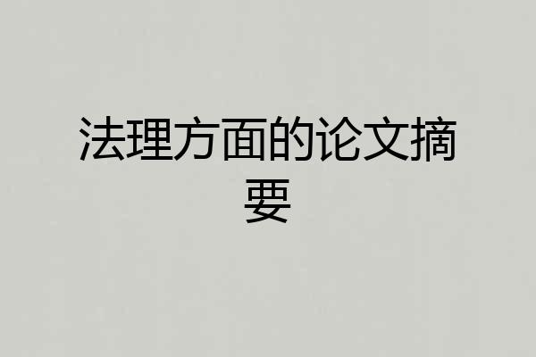 法理方面的论文摘要