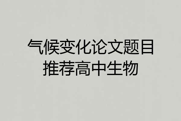 气候变化论文题目推荐高中生物