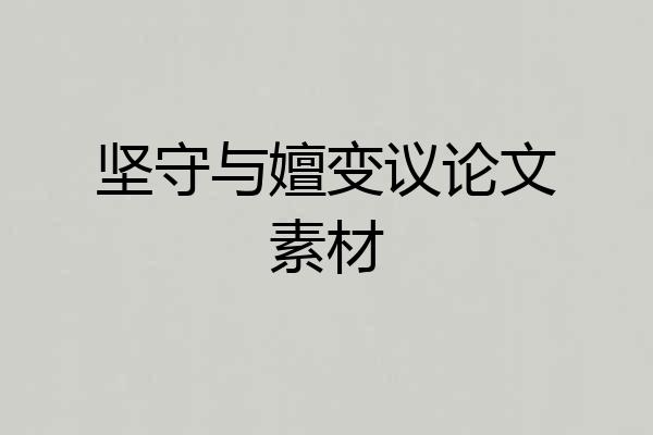 坚守与嬗变议论文素材