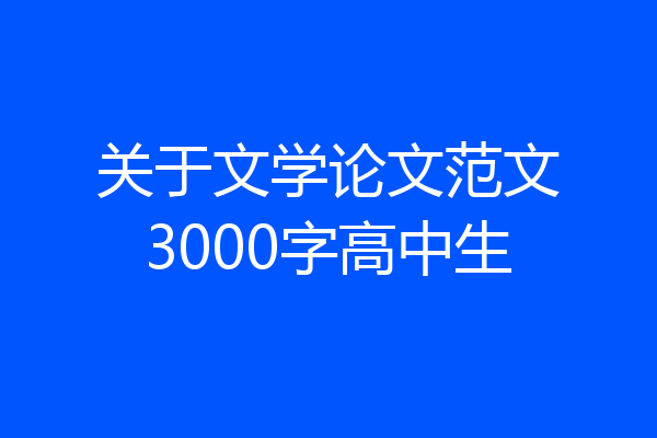 关于文学论文范文3000字高中生