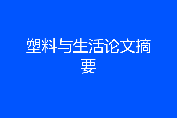 塑料与生活论文摘要