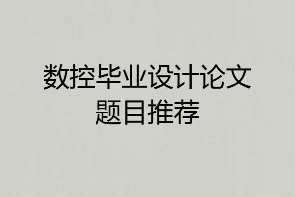 数控毕业设计论文题目推荐