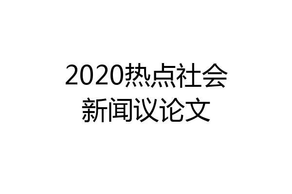 2020热点社会新闻议论文