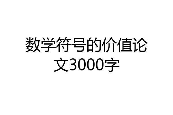 数学符号的价值论文3000字