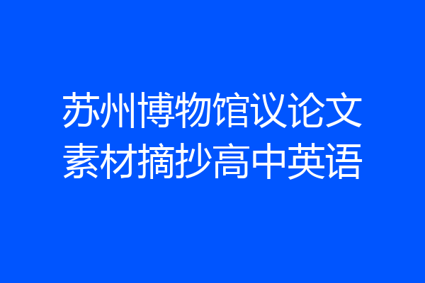 苏州博物馆议论文素材摘抄高中英语