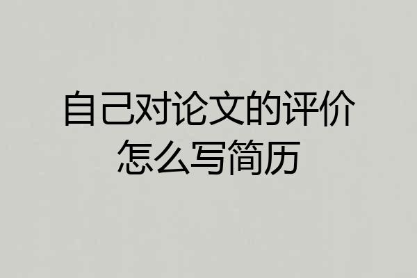 自己对论文的评价怎么写简历