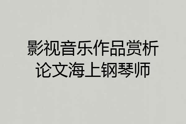 影视音乐作品赏析论文海上钢琴师