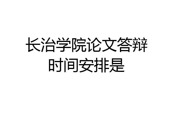 长治学院论文答辩时间安排是