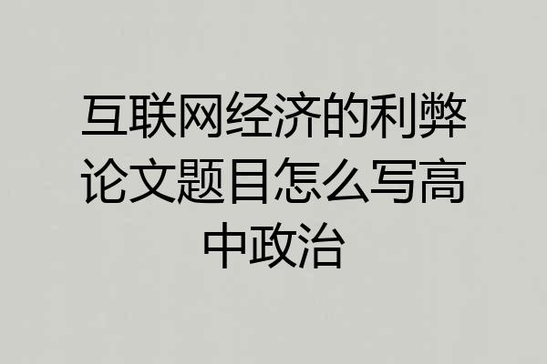 互联网经济的利弊论文题目怎么写高中政治