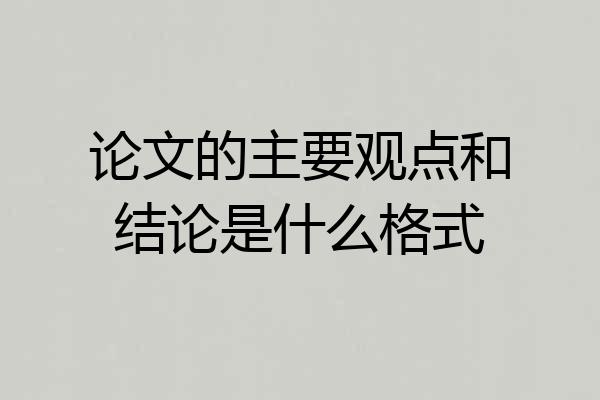 论文的主要观点和结论是什么格式