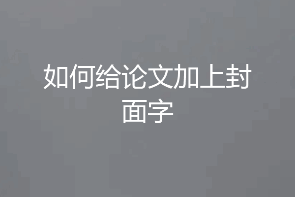 如何给论文加上封面字