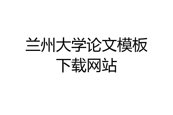 兰州大学论文模板下载网站