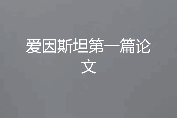 爱因斯坦第一篇论文