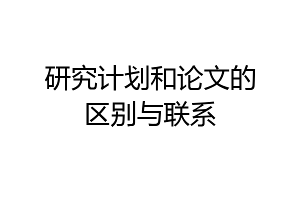 研究计划和论文的区别与联系