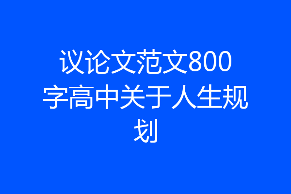 议论文范文800字高中关于人生规划