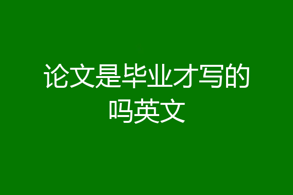 论文是毕业才写的吗英文